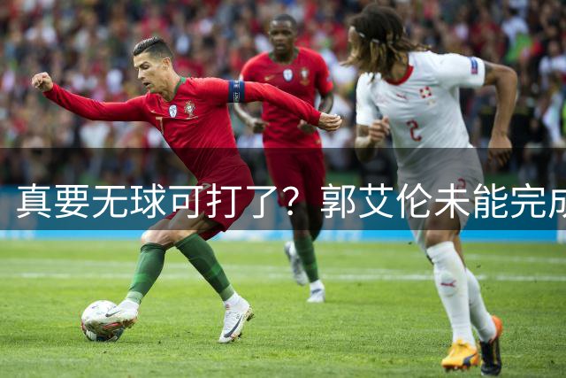 真要无球可打了？郭艾伦未能完成注册，亲自开口，一句话叫人泪目