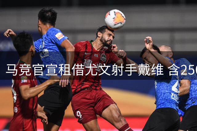 马竞官宣租借尤文射手戴维 含2500万买断条款